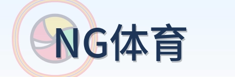 NG体育 Logo